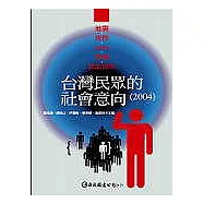 臺灣民眾的社會意向(2004)：地震、族群、SARS、色情和政治信任(內附光碟)