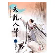 天龍八部(1)大字版41