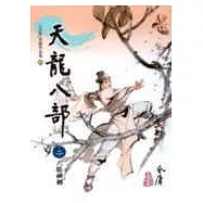 天龍八部(2)大字版42