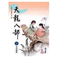 天龍八部(3)大字版43