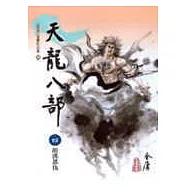 天龍八部(4)大字版44