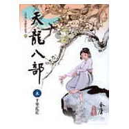 天龍八部(5)大字版45