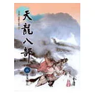 天龍八部(6)大字版46
