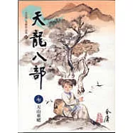 天龍八部(7)大字版47
