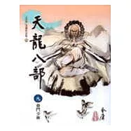 天龍八部(9)大字版49