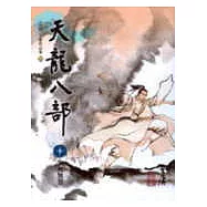 天龍八部(10);大字版50