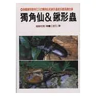 獨角仙&鍬形蟲