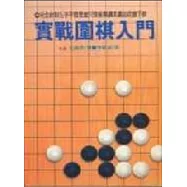 實戰圍棋入門