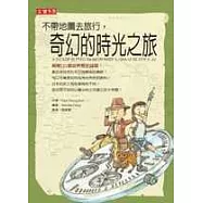 不帶地圖去旅行，奇幻的時光之旅