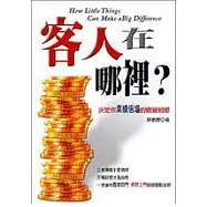 客人在哪裡?─決定你業績倍增的關鍵細節