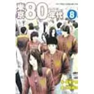 東京80年代 8