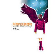 天使的交換禮物