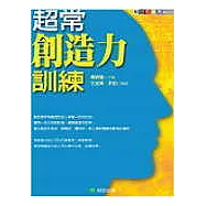 超常創造力訓練