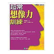 超常想像力訓練