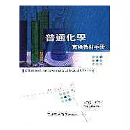 普通化學實驗教材手冊