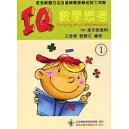 IQ數學思考(一)(中、高年級適用)