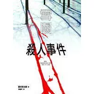 雪國殺人事件