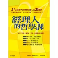經理人的哲學課-21位哲學大師給經理人的21堂課