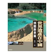 世界遺產在中國(佛國勝景篇)