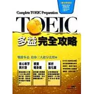 TOEIC多益完全攻略【試題本+解析本+1片互動光碟(含朗讀MP3功能)】