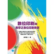 數位印刷與教學應用之數位印刷機制