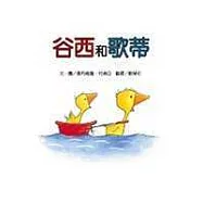 谷西和歌蒂(附中英雙語故事CD)