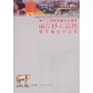 2004兩岸十五大品牌優秀廣告作品集-第十三屆時報廣告金犢獎(附光碟)