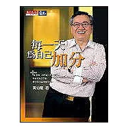 每一天為自己加分