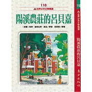 陽溪農莊的呂貝嘉