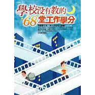 學校沒有教的68堂工作學分
