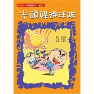 光頭躲避球隊(毅力)