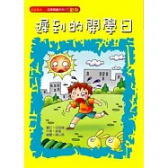 遲到的開學日(勤勞)