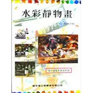 美術繪畫5-水彩靜物畫