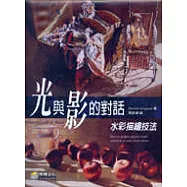 光與影的對話-水彩描繪技法