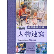 人物速寫-捕捉瞬間之美