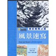風景速寫-捕捉瞬間之美