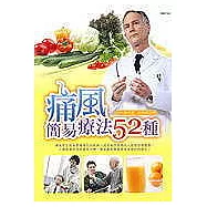 痛風簡易療法52種