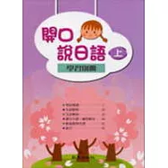 開口說日語(上)(書+學習別冊)