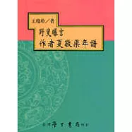野叟曝言作者夏敬渠年譜【平裝】