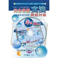 完全掌握文法4級文法問題對策N5(附CD-ROM)