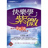 快樂學紫微