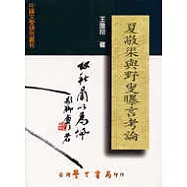 夏敬渠與野叟曝言考論【平裝】
