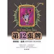 第12張牌