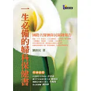 一生必備的婦科保健書──國際名醫劉偉民關鍵報告