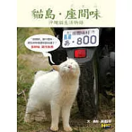 貓島.座間味──沖繩貓生活物語