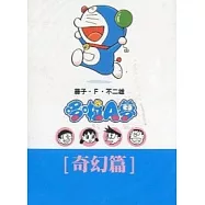 哆啦A夢文庫版 奇幻篇