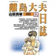 離島大夫日誌 17