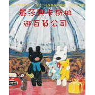 麗莎和卡斯柏逛百貨公司