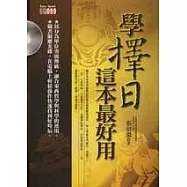 學擇日，這本最好用(附光碟)