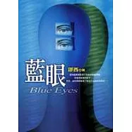 藍眼